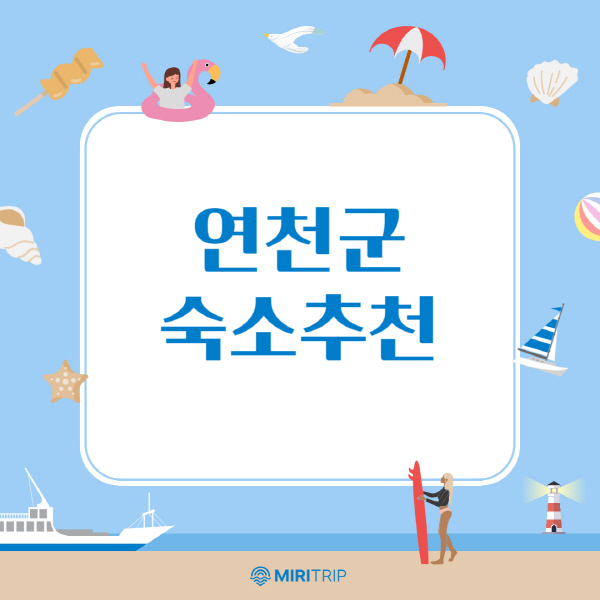 연천군-숙소-추천