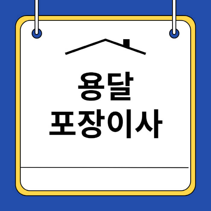용달-포장이사-비용-가격-차이-박스